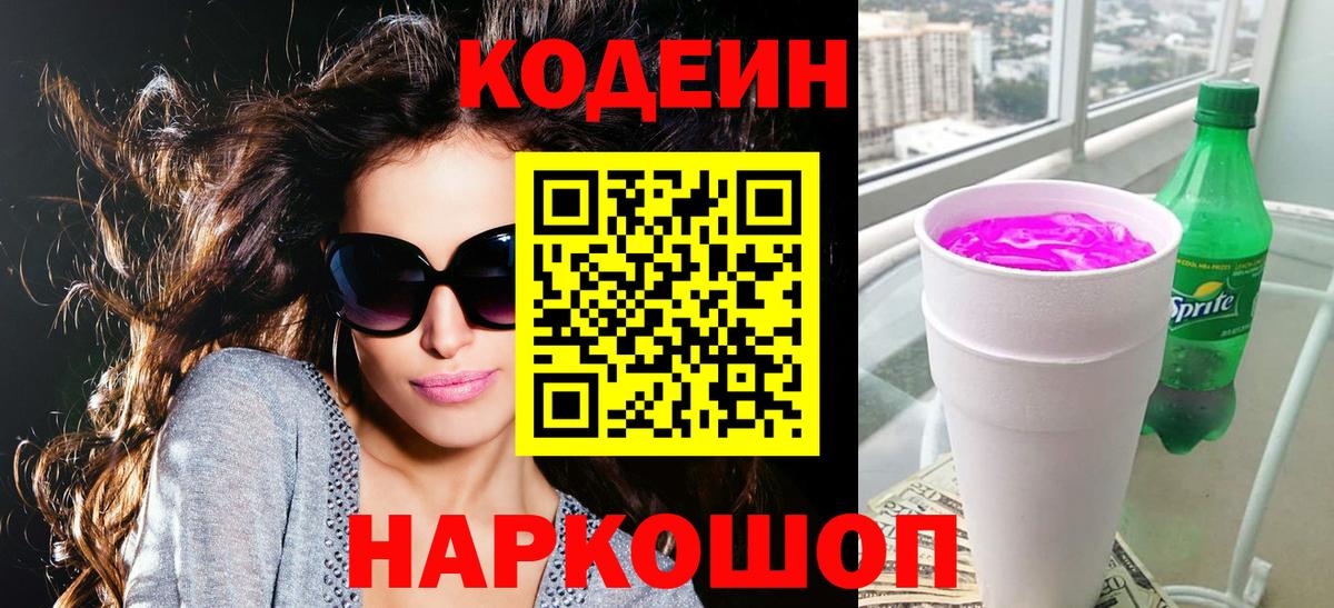 Кодеиновый сироп Lean напиток Lean (лин) Кувандык